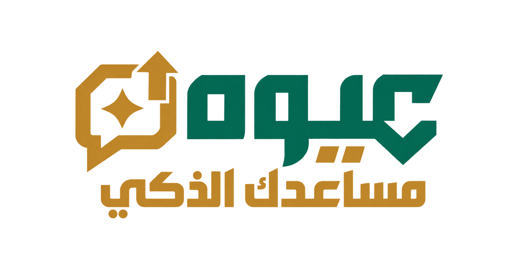 عيوه مساعدك الذكي